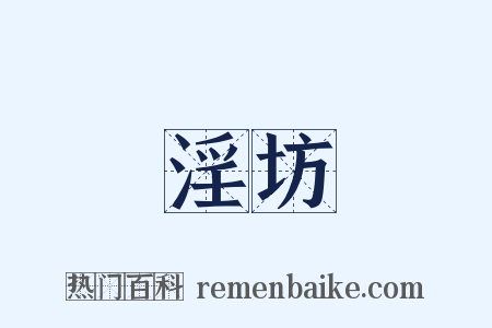 淫坊是什么意思的图片